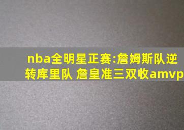 nba全明星正赛:詹姆斯队逆转库里队 詹皇准三双收amvp